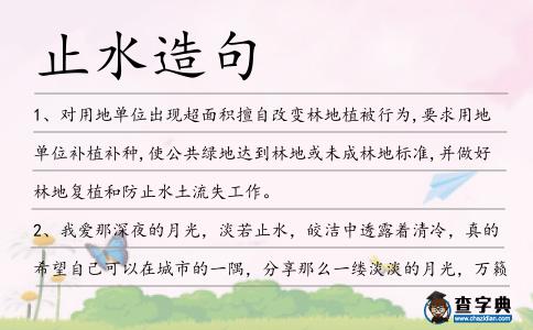 止水造句
