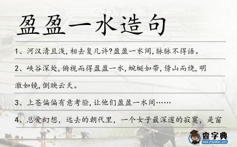 盈盈一水造句