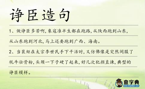 諍臣造句