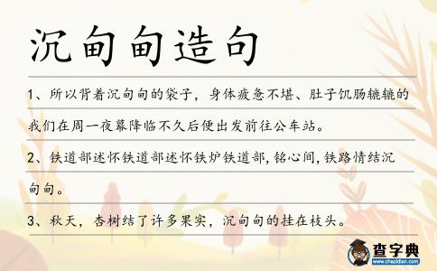 沉甸甸造句
