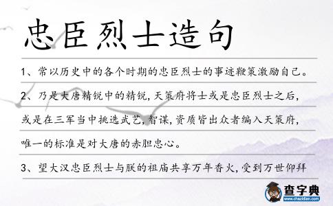 忠臣烈士造句