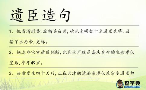 遺臣造句