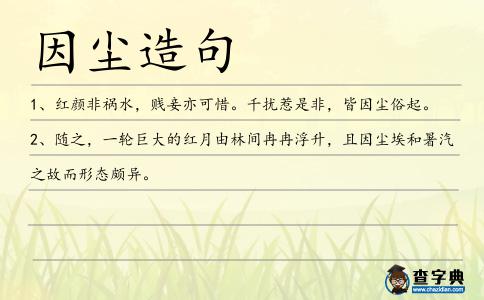 因塵造句