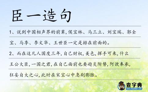 臣一造句