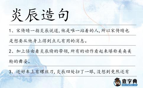 炎辰造句