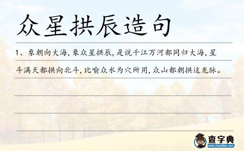 眾星拱辰造句