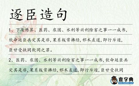 逐臣造句