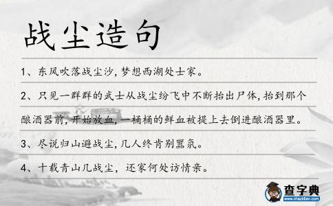 戰塵造句