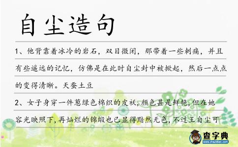 自塵造句