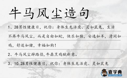 牛馬風塵造句