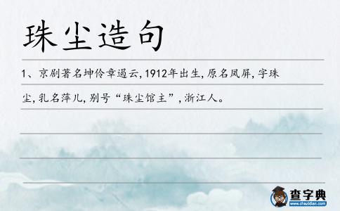 珠塵造句