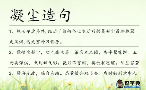 凝塵造句