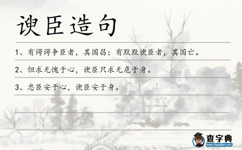 諛臣造句