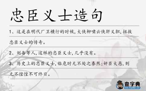 忠臣義士造句