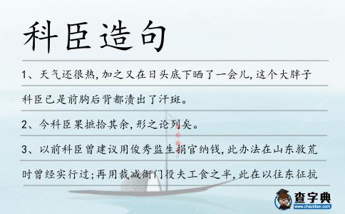 科臣造句