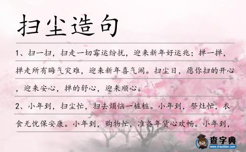 掃塵造句