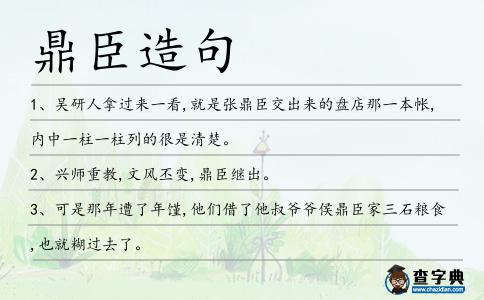 鼎臣造句