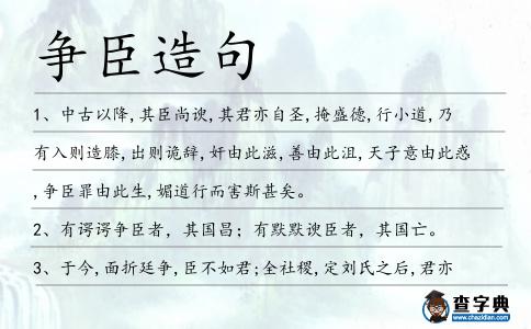 爭臣造句