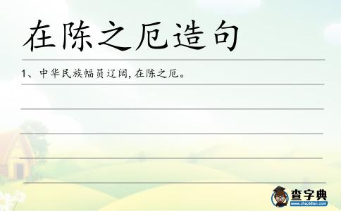 在陳之厄造句