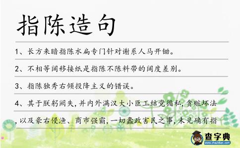 指陳造句