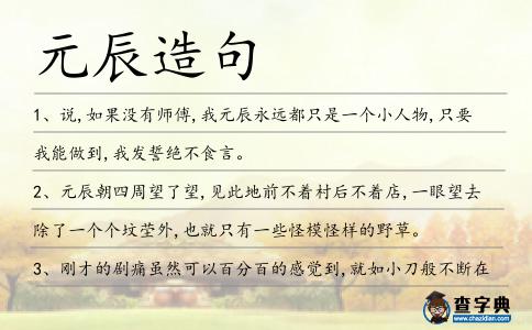 元辰造句