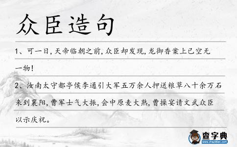 眾臣造句