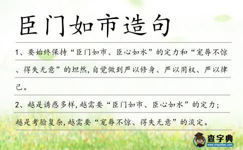 臣門如市造句
