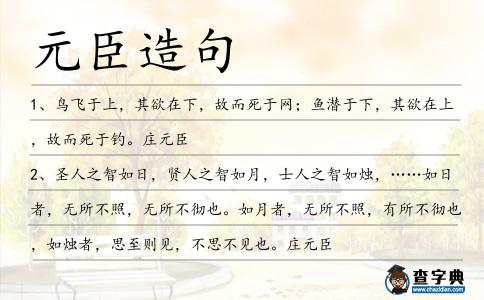 元臣造句