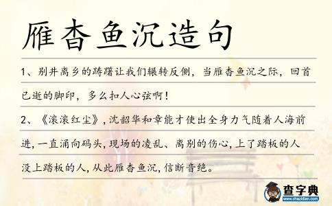 雁杳魚沉造句