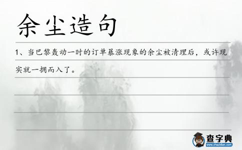 余塵造句