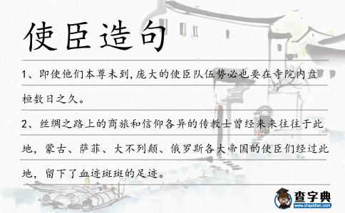 使臣造句
