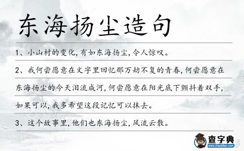 東海揚塵造句