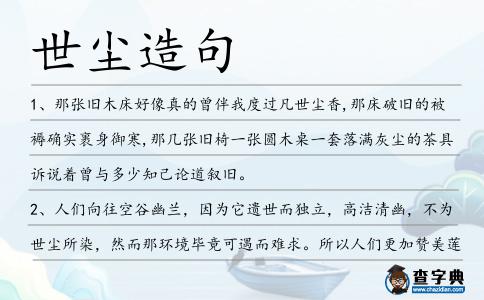 世塵造句