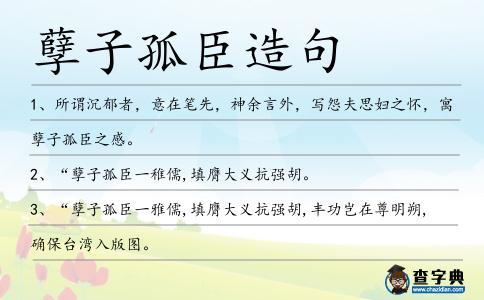 孽子孤臣造句
