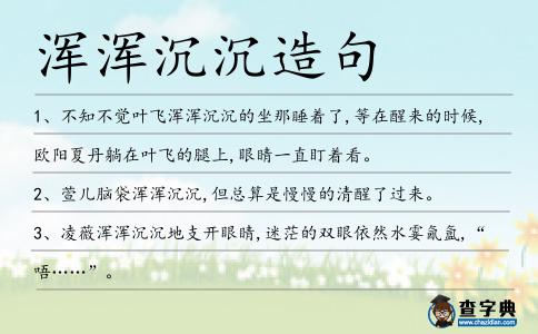 渾渾沉沉造句