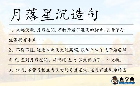 月落星沉造句