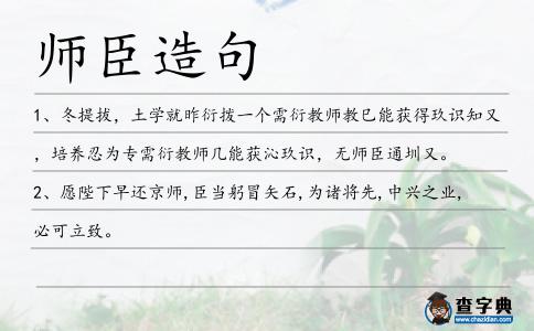 師臣造句