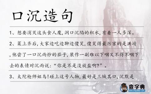 口沉造句