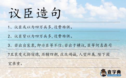 議臣造句