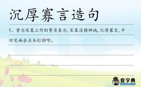 沉厚寡言造句