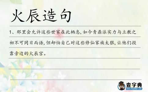 火辰造句