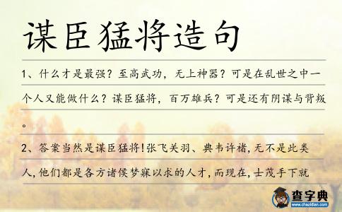 謀臣猛將造句