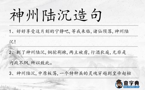 神州陸沉造句