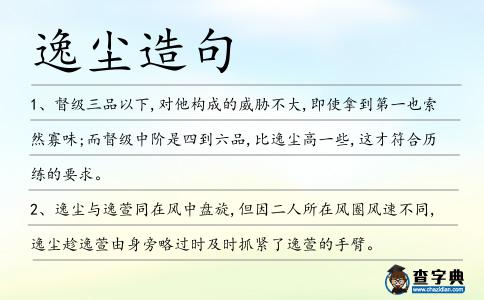 逸塵造句