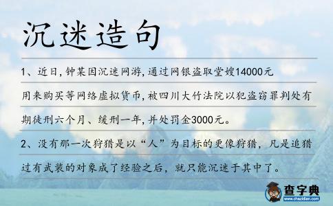沉迷造句