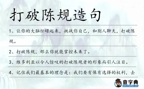 打破陳規造句