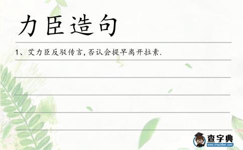 力臣造句