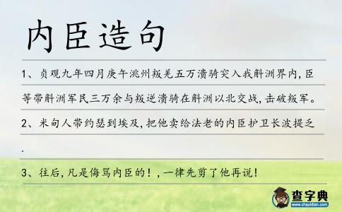 內臣造句