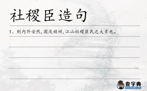 社稷臣造句