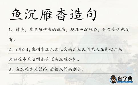 魚沉雁杳造句
